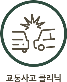교통사고클리닉