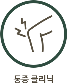 통증클리닉